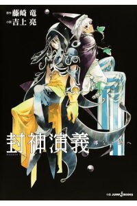 楽天kobo電子書籍ストア 封神演義 導なき道へ 藤崎竜 楽天kobo電子書籍ストア 封神演義 導なき道へ 藤崎竜